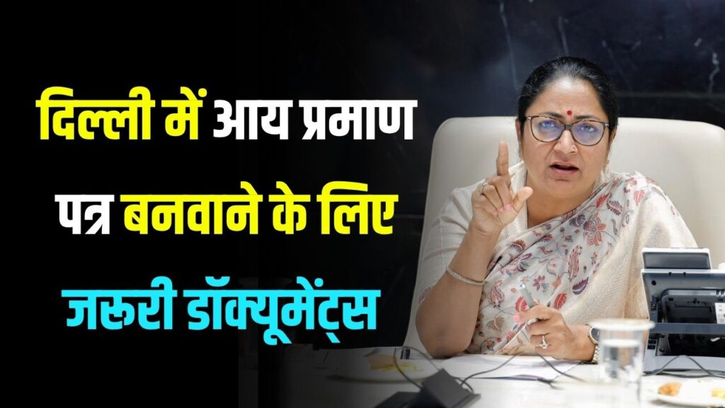 दिल्ली वालों के लिए जरूरी अपडेट! इनकम सर्टिफिकेट के लिए अब लगेगा ये नया डॉक्यूमेंट – जानें पूरा प्रोसेस