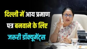 दिल्ली वालों के लिए जरूरी अपडेट! इनकम सर्टिफिकेट के लिए अब लगेगा ये नया डॉक्यूमेंट – जानें पूरा प्रोसेस