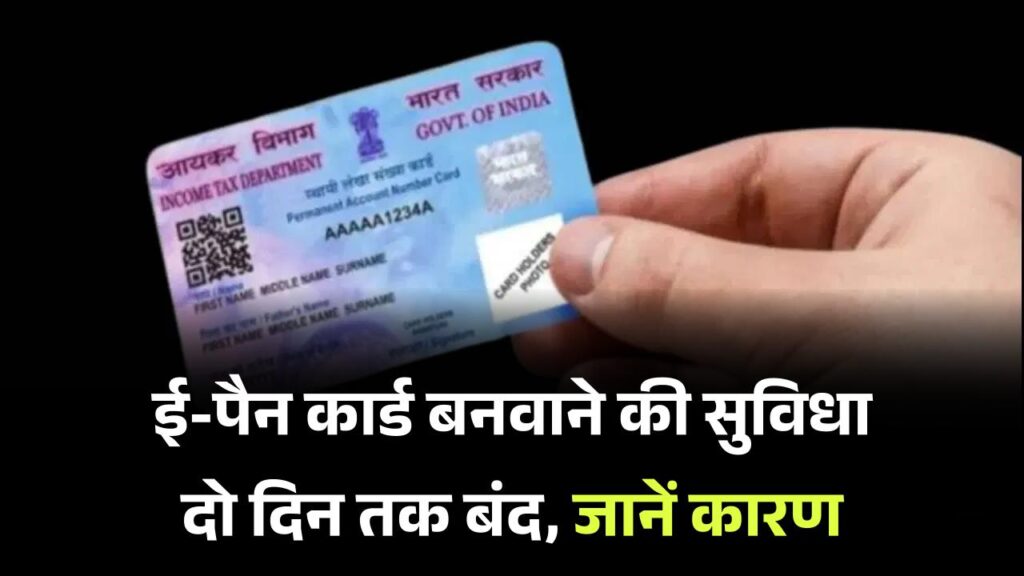 इनकम टैक्स विभाग ने जारी किया अपडेट, इन दो दिनों तक नहीं बनवा पाएंगे E-PAN कार्ड