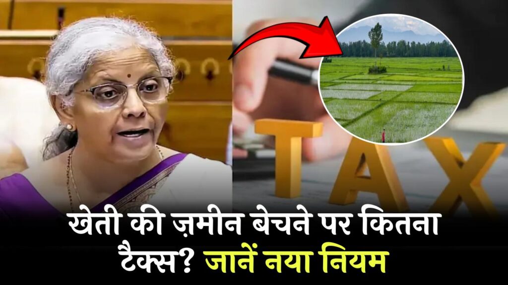 Income Tax Rules 2025: खेती की ज़मीन बेचने पर कितना देना होगा टैक्स? जानिए किसानों के लिए नया नियम