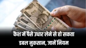 Income Tax Rules for Cash Transactions: दोस्त से कैश उधार लेने पर हो सकता है डबल नुकसान! जानें Income Tax के नियम 2 Income Tax Rules for Cash Transactions: दोस्त से कैश उधार लेने पर हो सकता है डबल नुकसान! जानें Income Tax के नियम