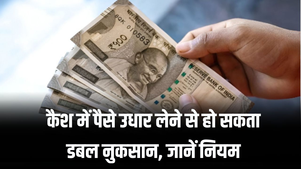 Income Tax Rules for Cash Transactions: दोस्त से कैश उधार लेने पर हो सकता है डबल नुकसान! जानें Income Tax के नियम