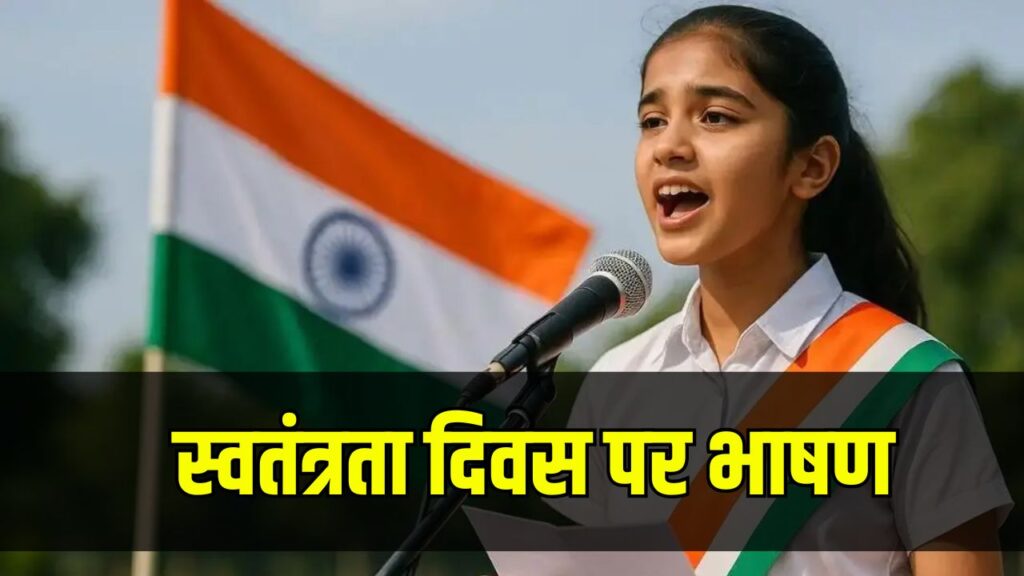 Independence Day 2025: 15 अगस्त के लिए ऐसे करें सुंदर भाषण तैयार, स्कूल हो या कॉलेज सब जगह बजेंगी तालियाँ