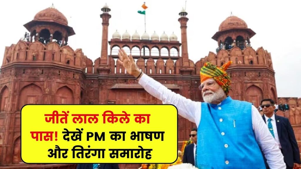 Independence Day 2025 Quiz: आसानी से जीतें लाल किले का पास! देखें PM का भाषण और तिरंगा समारोह