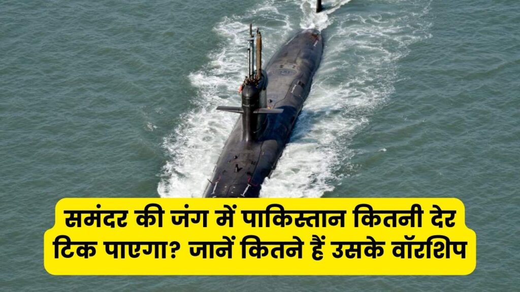 India-Pakistan Navy: समंदर की जंग में पाकिस्तान कितनी देर टिक पाएगा? जानें कितने हैं उसके वॉरशिप