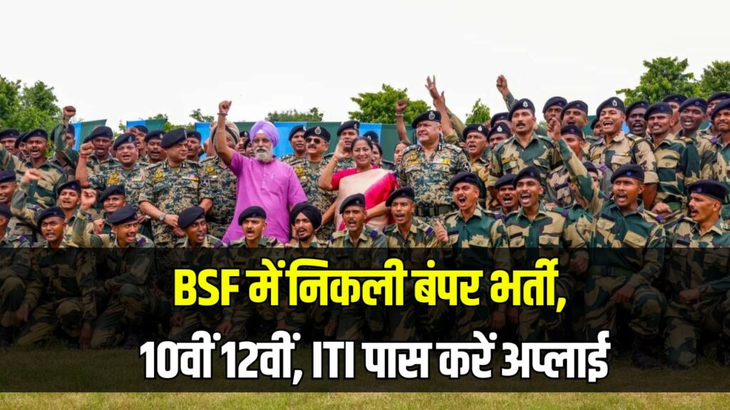 BSF भर्ती 2025: 10वीं, 12वीं और ITI पास के लिए बंपर मौका, 4,700 से ज्यादा पदों पर होगी भर्ती, अभी करें अप्लाई