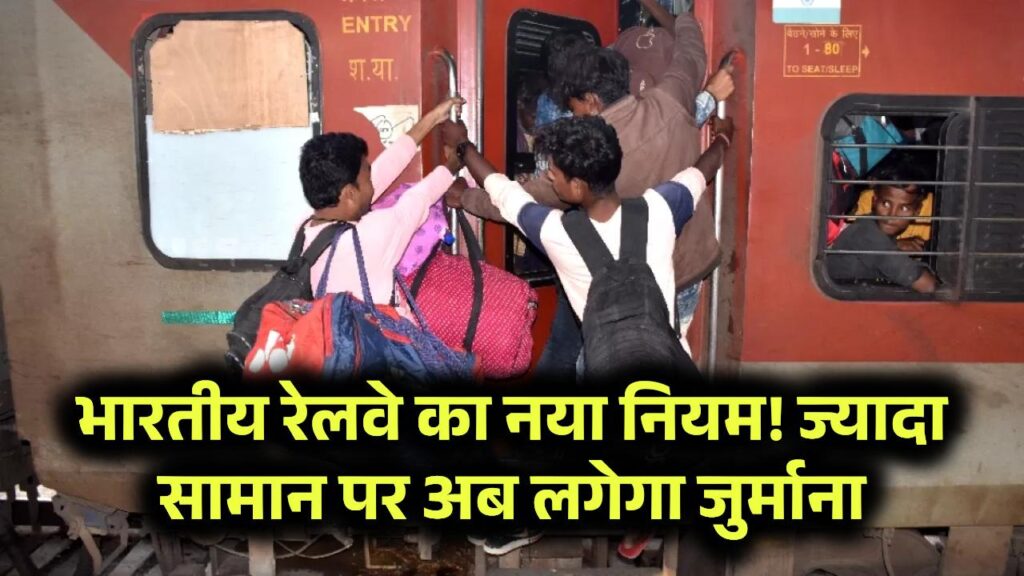 भारतीय रेलवे का नया नियम! अब ज्यादा सामान ले जाने पर भरना होगा जुर्माना, हवाई जहाज वाले नियम लागू किये