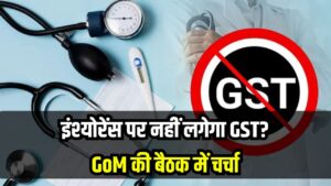 Insurance पर GST हटाने पर मंथन, GoM की रिपोर्ट के बाद होगा बड़ा फैसला