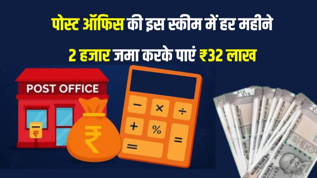 Insurance Plan: पोस्ट ऑफिस में हर महीने 2-2 हजार जमा कर पाएं एकमुश्त ₹32 लाख, कमाई का जबरदस्त मौका