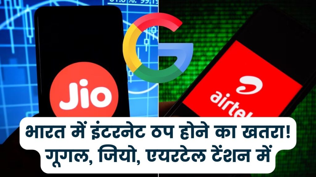 भारत में ठप पड़ सकता है इंटरनेट! Google, Jio और Airtel के सामने बड़ा खतरा, हूतियों ने बढ़ाई टेंशन