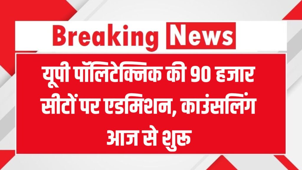 JEECUP 2025: यूपी पॉलिटेक्निक की 90 हजार सीटों पर एडमिशन, काउंसलिंग आज से शुरू