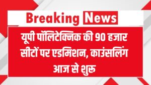 JEECUP 2025: यूपी पॉलिटेक्निक की 90 हजार सीटों पर एडमिशन, काउंसलिंग आज से शुरू
