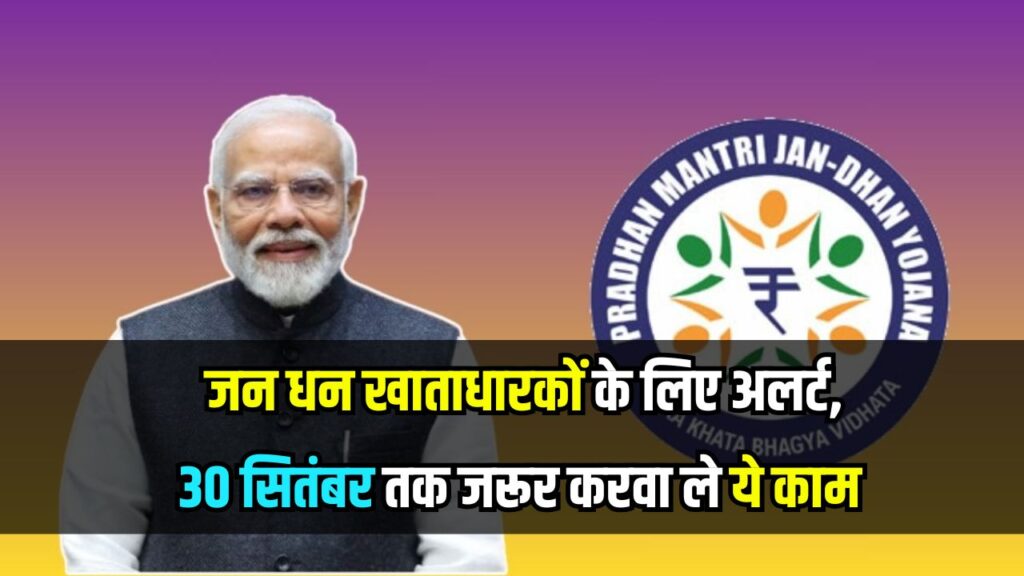 Jan Dhan Account Alert: जन धन वाला खाता है तो 30 सितंबर तक तुरंत करें ये काम, नहीं तो खाता हो जाएगा बंद