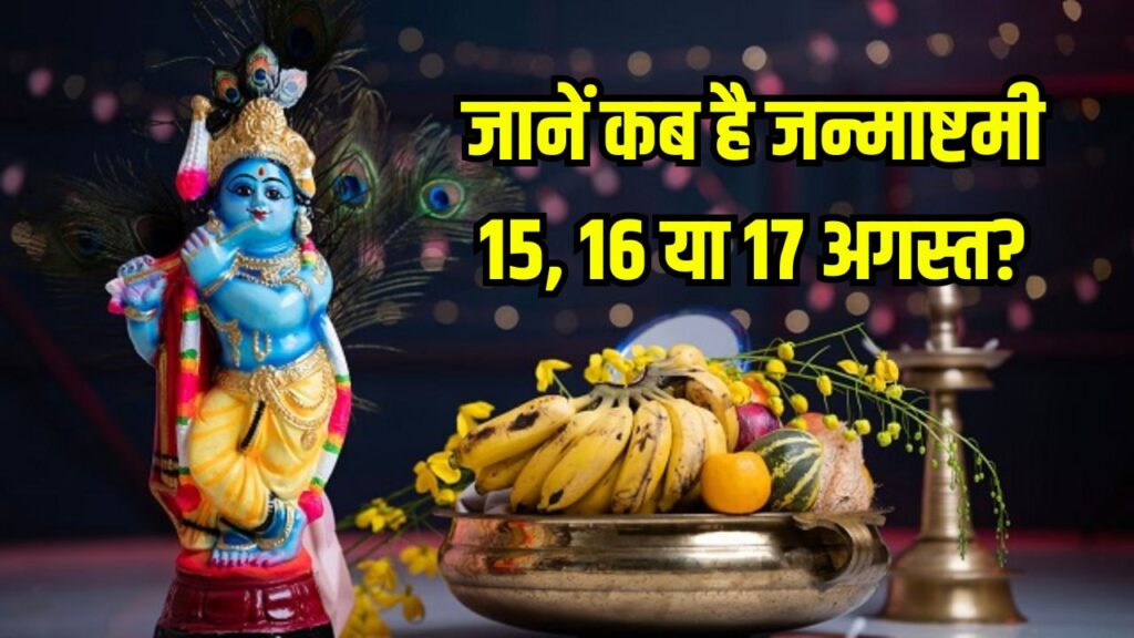 Janmashtami 2025 Date: 15, 16 या 17 अगस्त? जन्माष्टमी की सही तारीख और मुहूर्त जानें यहां