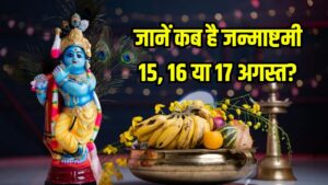 Janmashtami 2025 Date: 15, 16 या 17 अगस्त? जन्माष्टमी की सही तारीख और मुहूर्त जानें यहां