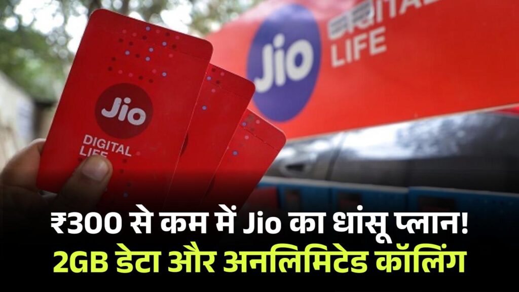₹300 से भी कम में पूरे महीने चलेगा Jio सिम! रोज मिलेगा 2GB डेटा, अनलिमिटेड कॉल और SMS
