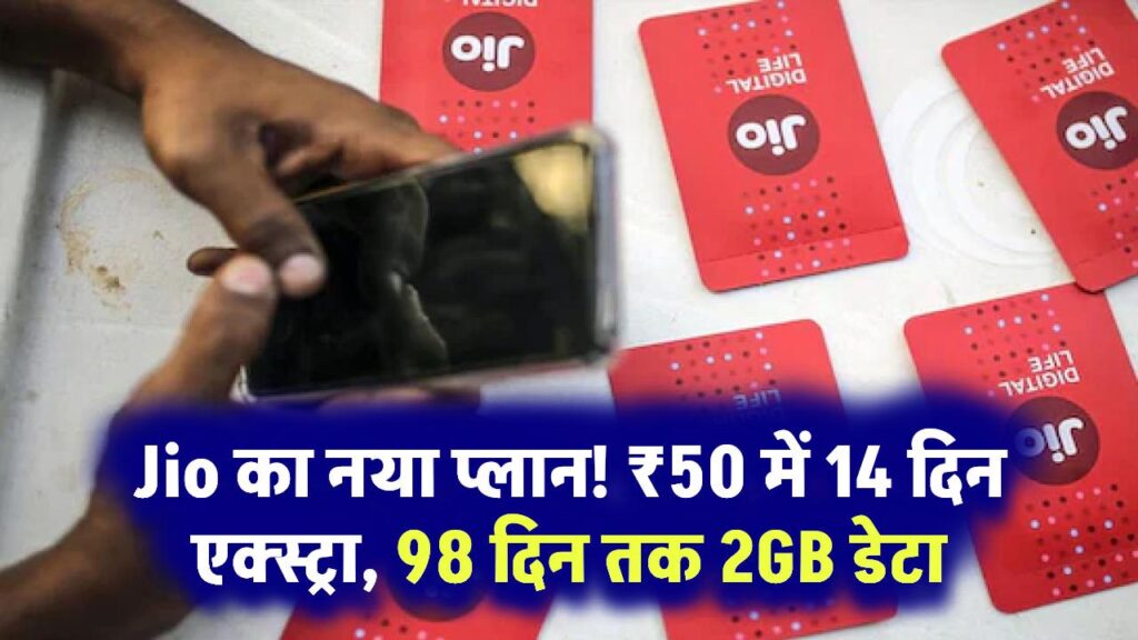 Jio का धमाकेदार प्लान: ₹50 में 14 दिन एक्स्ट्रा, 98 दिन तक रोज 2GB डेटा