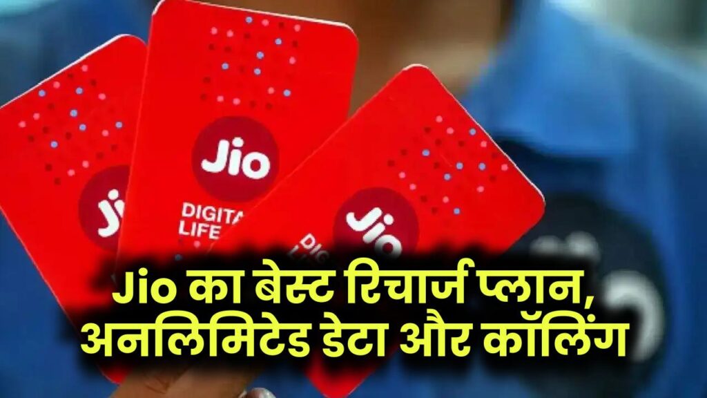 Jio का सुपरहिट रिचार्ज प्लान! डेटा और अनलिमिटेड कॉलिंग का मिलेगा फायदा