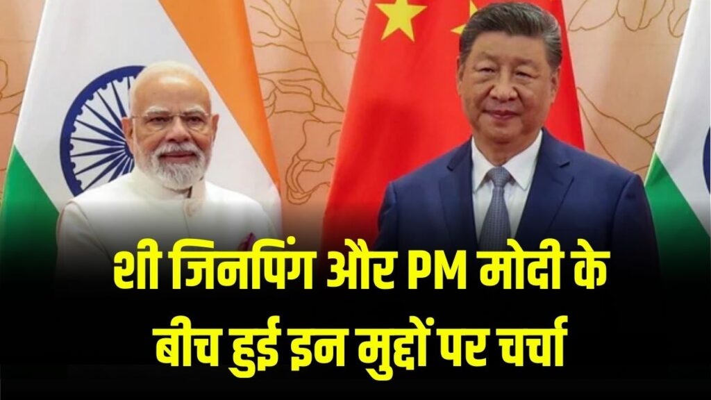 Kailash Mansarovar Yatra & Direct Flights: शी जिनपिंग और PM मोदी के बीच किन मुद्दों पर हुई चर्चा