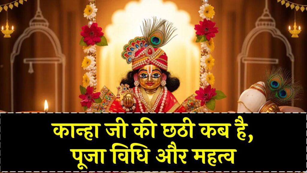 Kanha Ji Ki Chhathi 2025: कान्हा जी की छठी कब है, पूजा विधि और महत्व