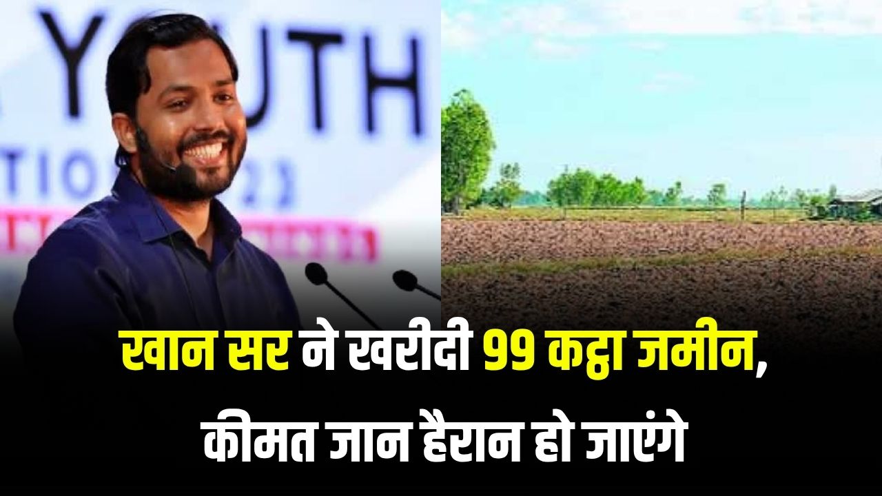 खान सर ने बिहार में खरीदी 99 कट्ठा जमीन! क्या खोलेंगे नया कॉलेज? जानें जमीन की कीमत