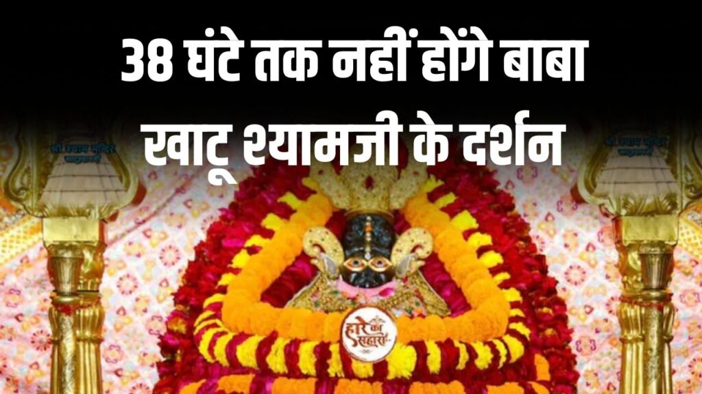 चंद्रग्रहण और 'तिलक' के कारण 38 घंटे तक नहीं होंगे बाबा खाटू श्यामजी के दर्शन