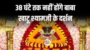 चंद्रग्रहण और 'तिलक' के कारण 38 घंटे तक नहीं होंगे बाबा खाटू श्यामजी के दर्शन