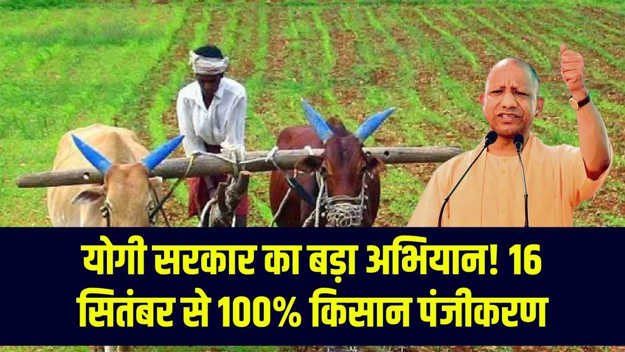 Kisan Registration in UP: योगी सरकार की बड़ी घोषणा, 16 सितंबर से शुरू होगा 100% रजिस्ट्रेशन अभियान
