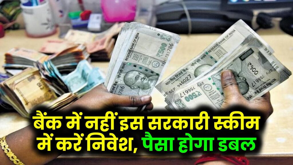 बैंक में नहीं इस सरकारी स्कीम में है पैसा डबल होने की गारंटी, 115 महीने में दोगुना हो जाता है पैसा