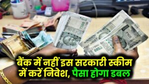 बैंक में नहीं इस सरकारी स्कीम में है पैसा डबल होने की गारंटी, 115 महीने में दोगुना हो जाता है पैसा