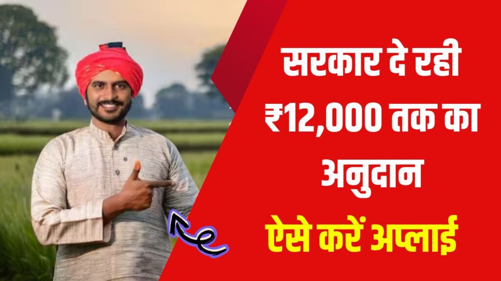 Kisan Yojana 2025: किसानों के लिए सुनहरा मौका! सरकार दे रही ₹12,000 तक का अनुदान, ऐसे करें अप्लाई