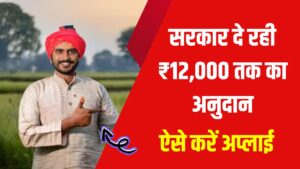 Kisan Yojana 2025: किसानों के लिए सुनहरा मौका! सरकार दे रही ₹12,000 तक का अनुदान, ऐसे करें अप्लाई