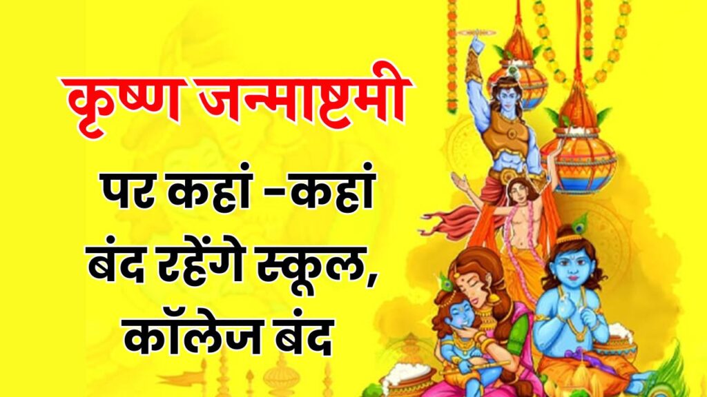 Krishna Janmashtami 2025: जानिए कहां-कहां रहेंगे स्कूल, कॉलेज और ऑफिस बंद, पूरी हॉलिडे लिस्ट देखें