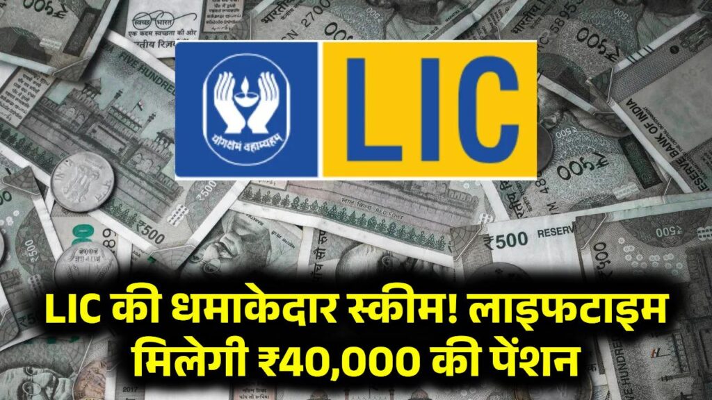 LIC की धमाकेदार स्कीम! जीवन उमंग योजना में मिलेगी ₹40,000 की लाइफटाइम पेंशन