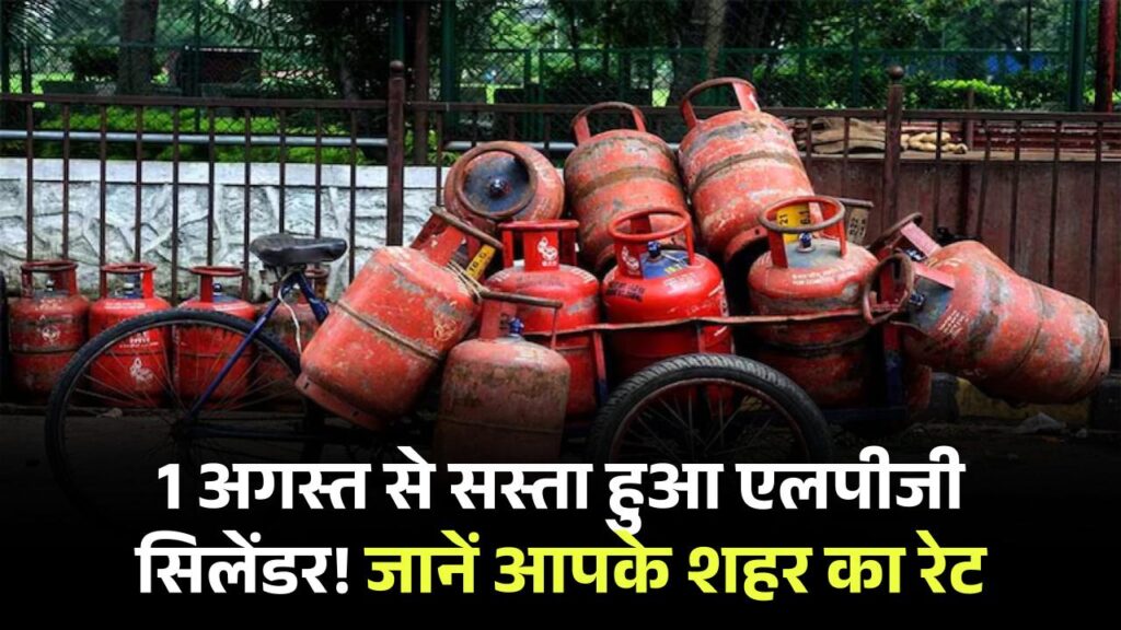 LPG Cylinder Price Today: 1 अगस्त से सस्ता हुआ एलपीजी सिलेंडर, जानें आपके शहर में 14.2KG सिलेंडर की नई कीमत
