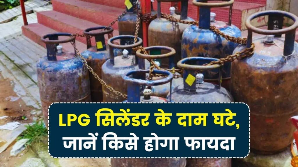 आज से सस्ता हुआ LPG सिलेंडर! 33.50 रुपये की कटौती के बाद किसे मिलेगा फायदा