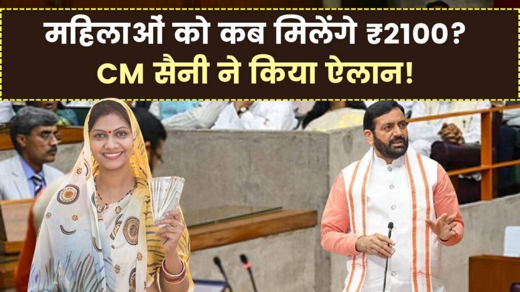Lado Lakshmi Yojana: महिलाओं को कब से मिलेंगे ₹2100 हर महीने? CM सैनी ने बता दिया