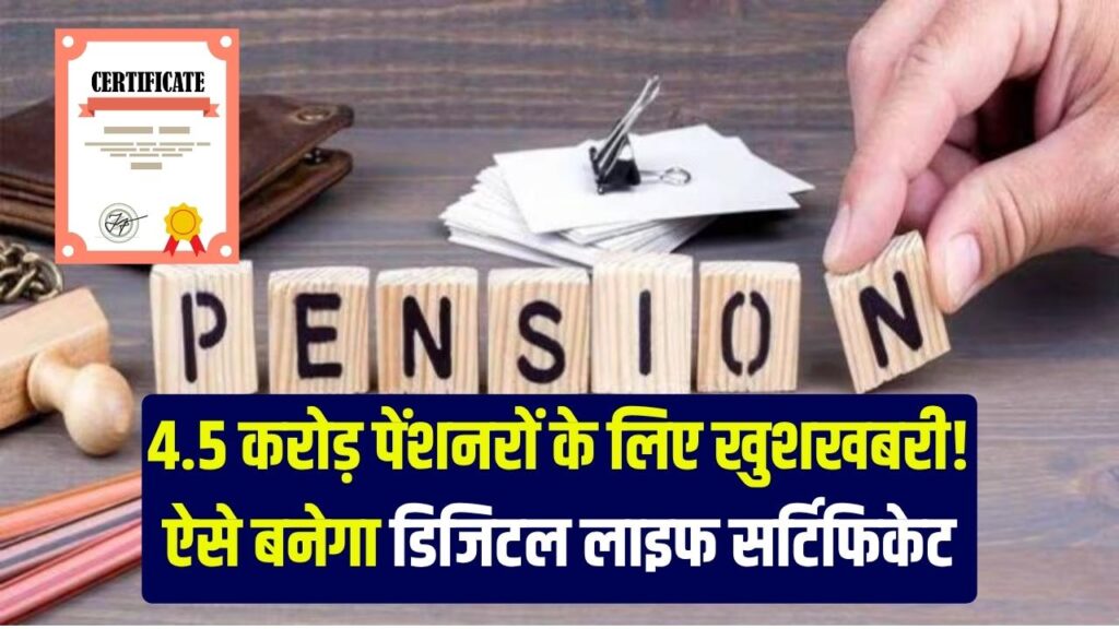 4.5 करोड़ पेंशनरों की Life Certificate जमा करने की टेंशन खत्म! ऐसे बनेगा अब जीवन प्रमाण पत्र