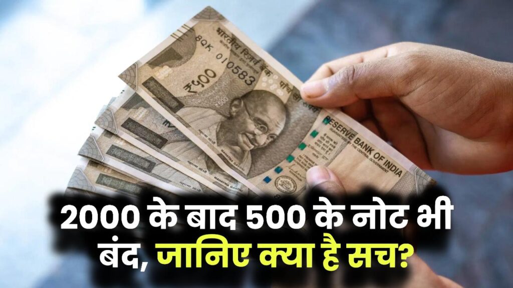 2 हजार के नोट की तरह 500 रुपये के नोट भी हो जाएंगे बंद, ATM से नहीं निकाल पाएंगे? जानिए क्या है सच्चाई