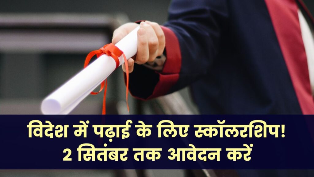 MP Scholarship: विदेश में पढ़ाई के लिए मिल रही है छात्रवृत्ति, 2 सितंबर तक करें आवेदन, जानें आवेदन की प्रक्रिया
