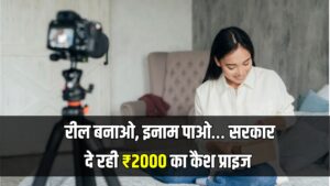रील बनाओ, इनाम पाओ…90 सेकेंड के रील पर सरकार देगी ₹2000 का कैश प्राइज, कॉन्टेस्ट की पूरी डिटेल जान लीजिए