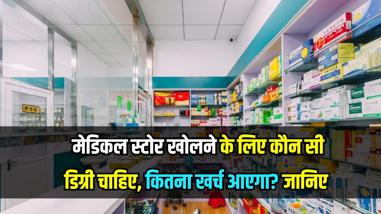 मेडिकल स्टोर खोलना है? जानें कौन सी डिग्री चाहिए, कितना आएगा खर्च और क्या है पूरा प्रोसेस