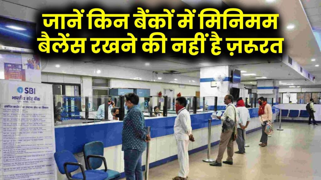 क्यों वसूलते हैं बैंक Minimum Balance Charge? इन बैंकों में नहीं देना पड़ता