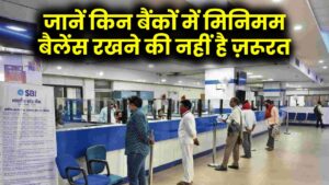 क्यों वसूलते हैं बैंक Minimum Balance Charge? इन बैंकों में नहीं देना पड़ता