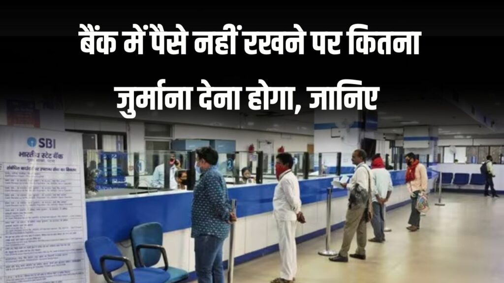 Minimum Balance Charges: किस बैंक में कितना कटेगा चार्ज और कहां है फ्री – पूरी लिस्ट देखें