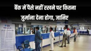 Minimum Balance Charges: किस बैंक में कितना कटेगा चार्ज और कहां है फ्री – पूरी लिस्ट देखें