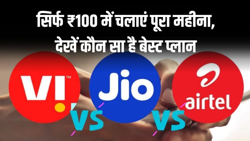 Mobile Recharge Plan 2025: सिर्फ ₹100 में चलाएं पूरा महीना, देखें कौन सा है बेस्ट प्लान