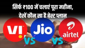 Mobile Recharge Plan 2025: सिर्फ ₹100 में चलाएं पूरा महीना, देखें कौन सा है बेस्ट प्लान