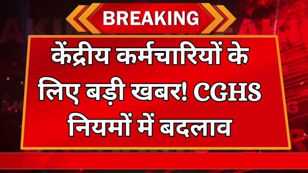 मोदी सरकार ने CGHS नियमों में किया बदलाव, केंद्रीय कर्मचारियों के लिए जरूरी जानकारी
