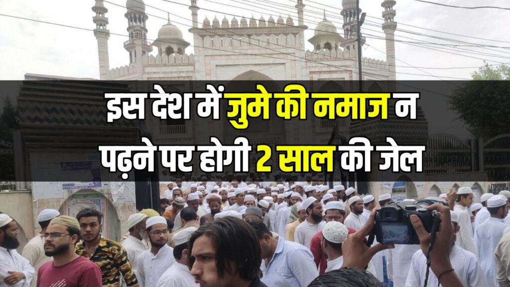 Muslim Prayer: जुमे की नमाज न पढ़ने पर इस देश में 2 साल जेल और ₹61 हजार जुर्माना
